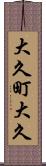 大久町大久 Scroll