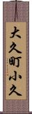 大久町小久 Scroll