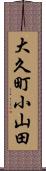 大久町小山田 Scroll