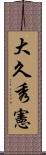 大久秀憲 Scroll