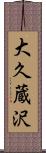 大久蔵沢 Scroll