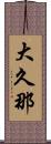 大久那 Scroll