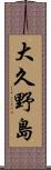 大久野島 Scroll