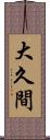 大久間 Scroll