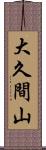 大久間山 Scroll