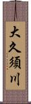 大久須川 Scroll