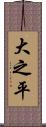 大之平 Scroll