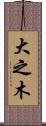 大之木 Scroll