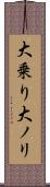 大乗り Scroll