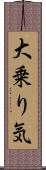 大乗り気 Scroll
