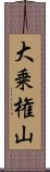 大乗権山 Scroll