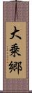 大乗郷 Scroll