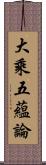 大乘五蘊論 Scroll