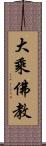 大乘佛教 Scroll