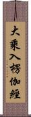 大乘入楞伽經 Scroll