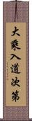 大乘入道次第 Scroll