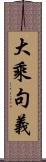 大乘句義 Scroll