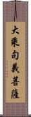 大乘句義菩薩 Scroll