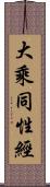 大乘同性經 Scroll