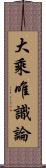 大乘唯識論 Scroll