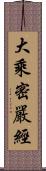 大乘密嚴經 Scroll