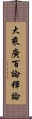 大乘廣百論釋論 Scroll