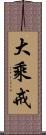 大乘戒 Scroll