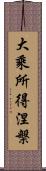 大乘所得涅槃 Scroll