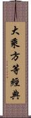 大乘方等經典 Scroll