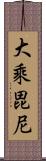 大乘毘尼 Scroll