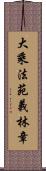 大乘法苑義林章 Scroll