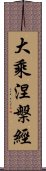 大乘涅槃經 Scroll