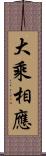 大乘相應 Scroll