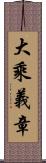 大乘義章 Scroll