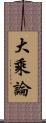 大乘論 Scroll