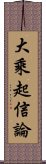 大乘起信論 Scroll