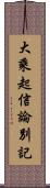 大乘起信論別記 Scroll