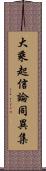 大乘起信論同異集 Scroll