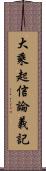 大乘起信論義記 Scroll