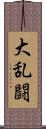 大乱闘 Scroll