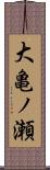 大亀ノ瀬 Scroll