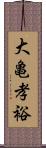 大亀孝裕 Scroll