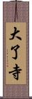 大了寺 Scroll