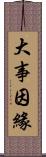 大事因緣 Scroll