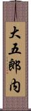 大五郎内 Scroll