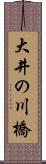 大井の川橋 Scroll