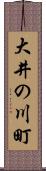 大井の川町 Scroll