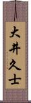 大井久士 Scroll