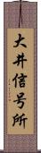 大井信号所 Scroll