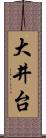 大井台 Scroll